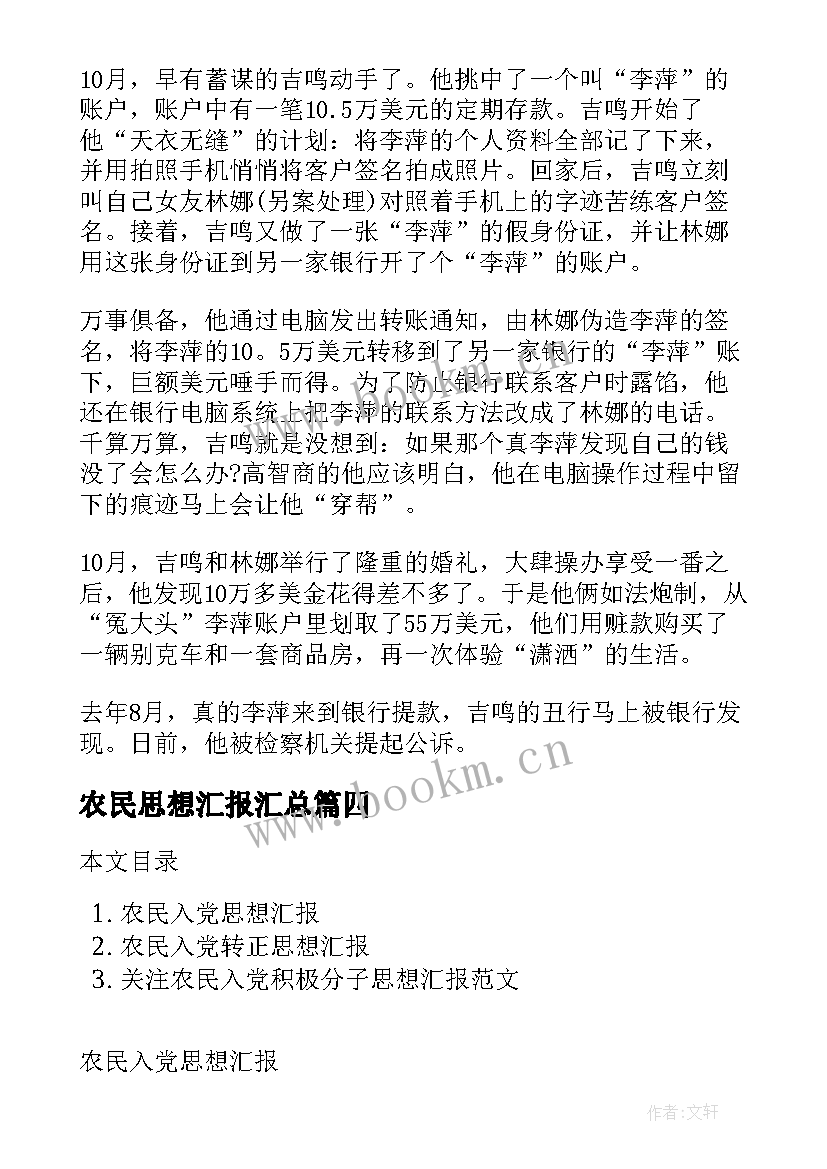 最新农民思想汇报(优秀9篇)