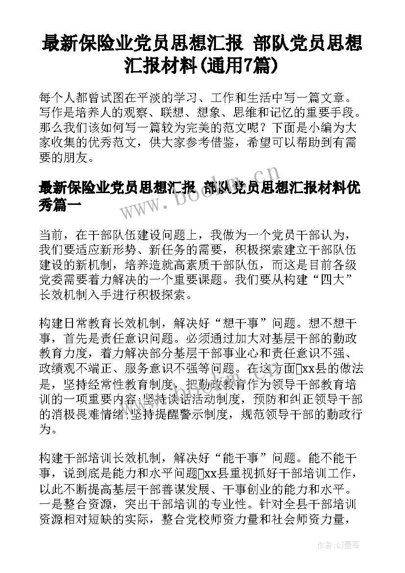 最新保险业党员思想汇报 部队党员思想汇报材料(通用7篇)