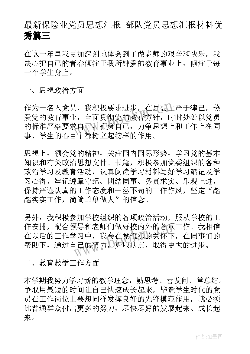 最新保险业党员思想汇报 部队党员思想汇报材料(通用7篇)