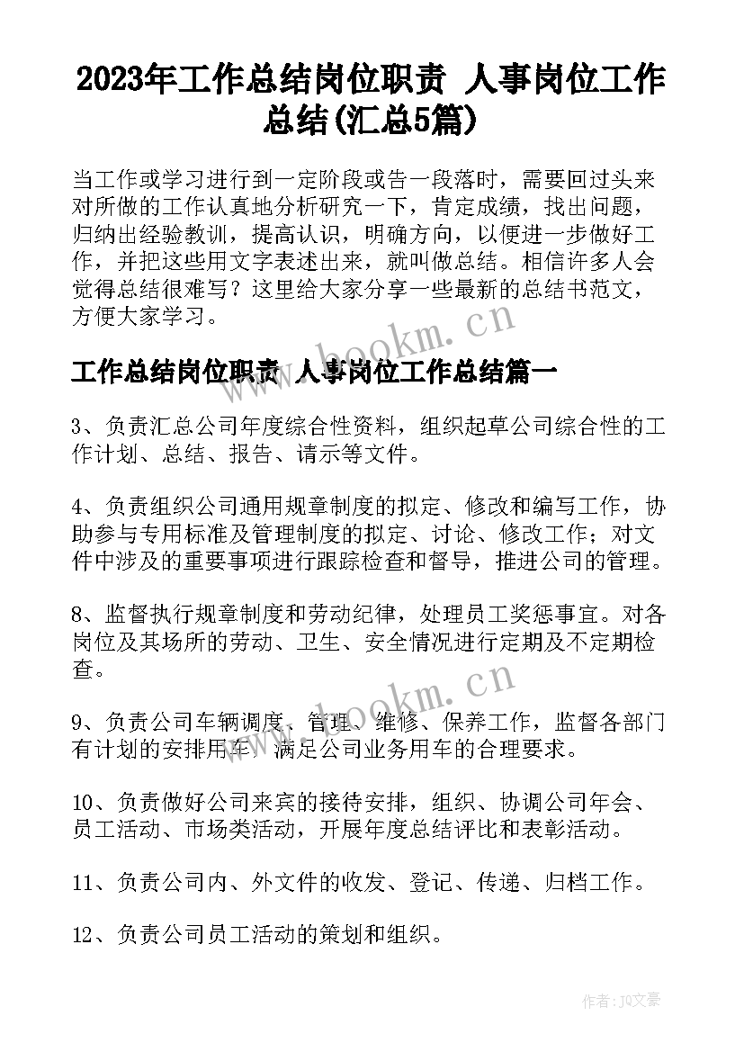 2023年工作总结岗位职责 人事岗位工作总结(汇总5篇)