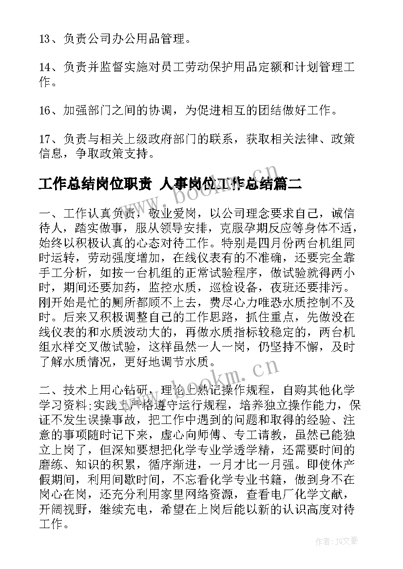 2023年工作总结岗位职责 人事岗位工作总结(汇总5篇)