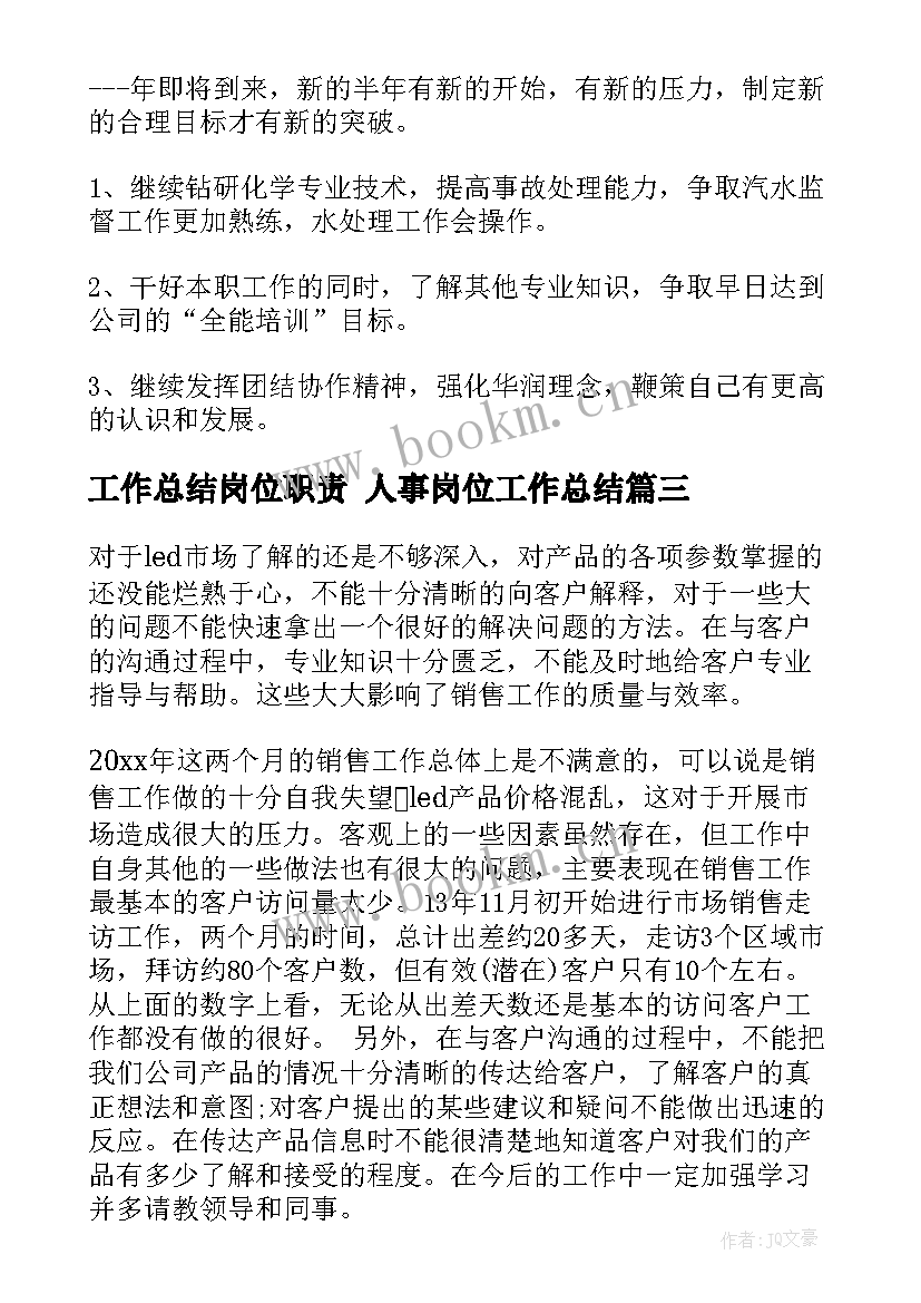 2023年工作总结岗位职责 人事岗位工作总结(汇总5篇)