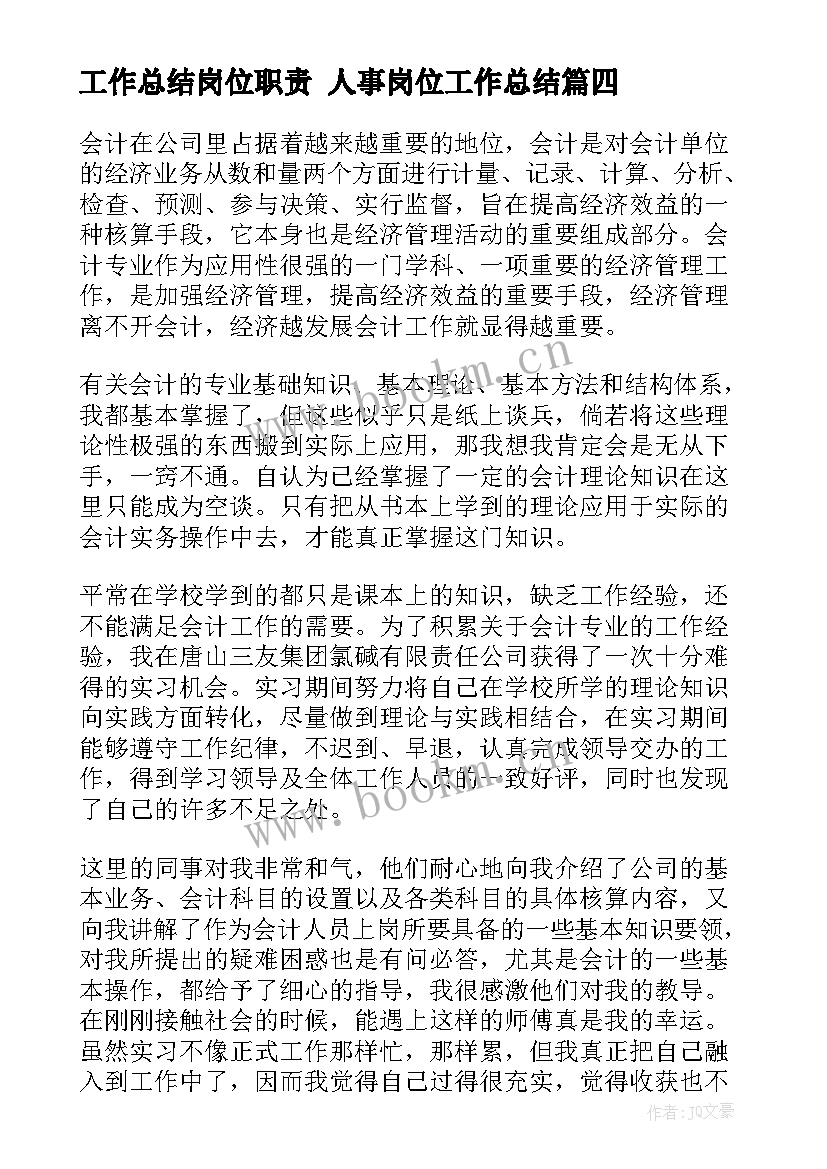 2023年工作总结岗位职责 人事岗位工作总结(汇总5篇)