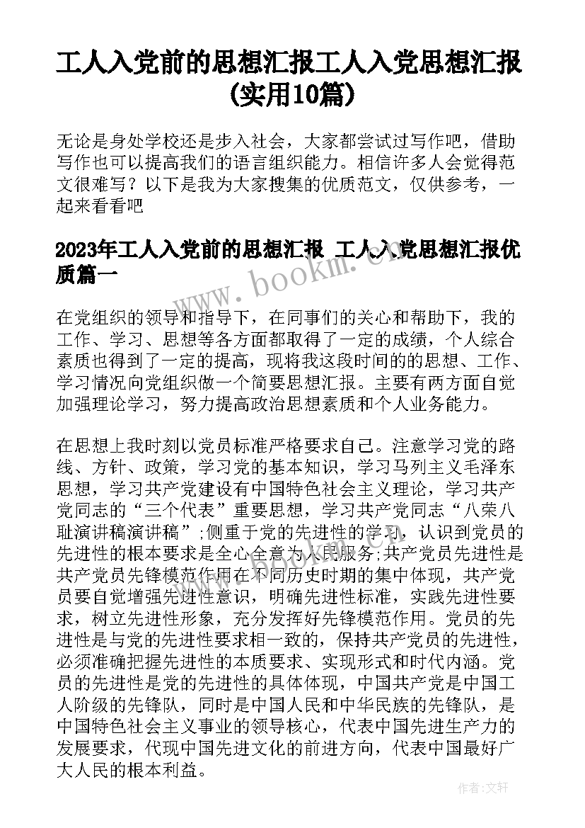 工人入党前的思想汇报 工人入党思想汇报(实用10篇)