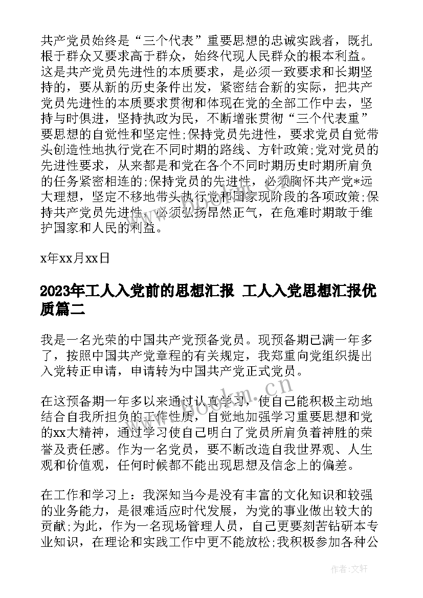 工人入党前的思想汇报 工人入党思想汇报(实用10篇)