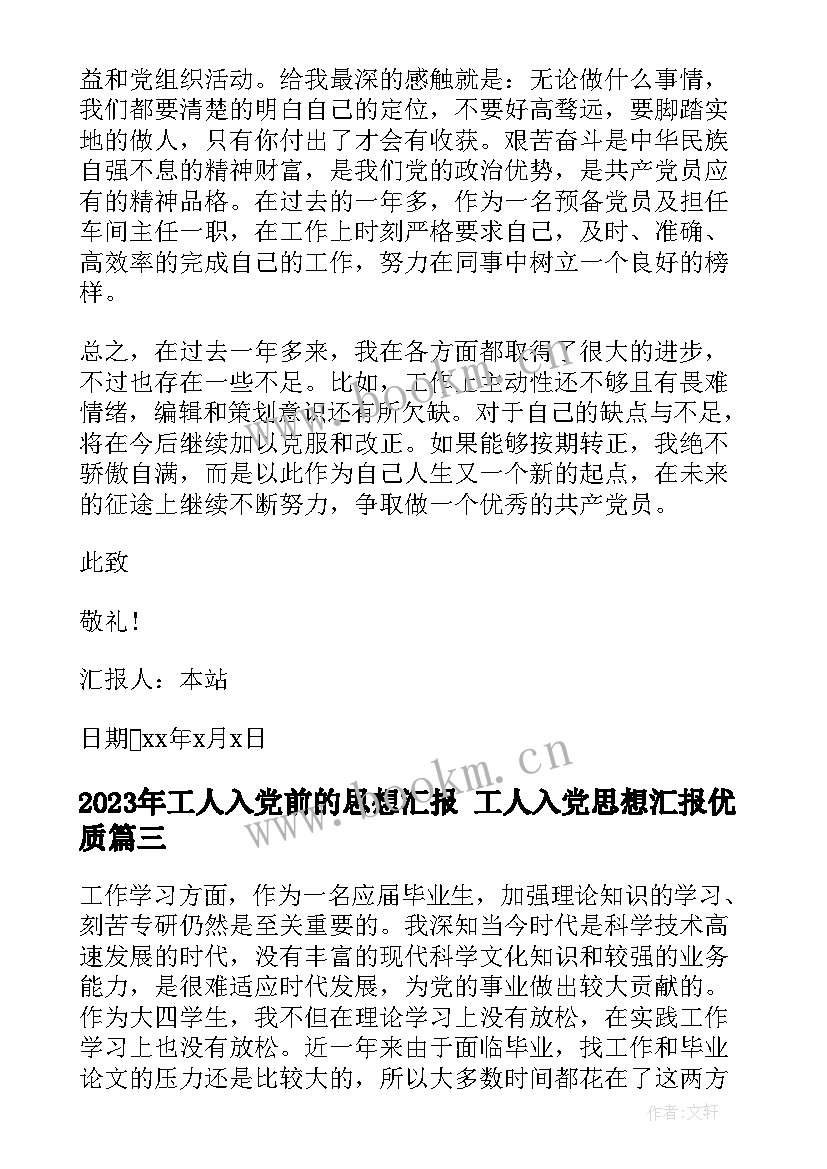 工人入党前的思想汇报 工人入党思想汇报(实用10篇)