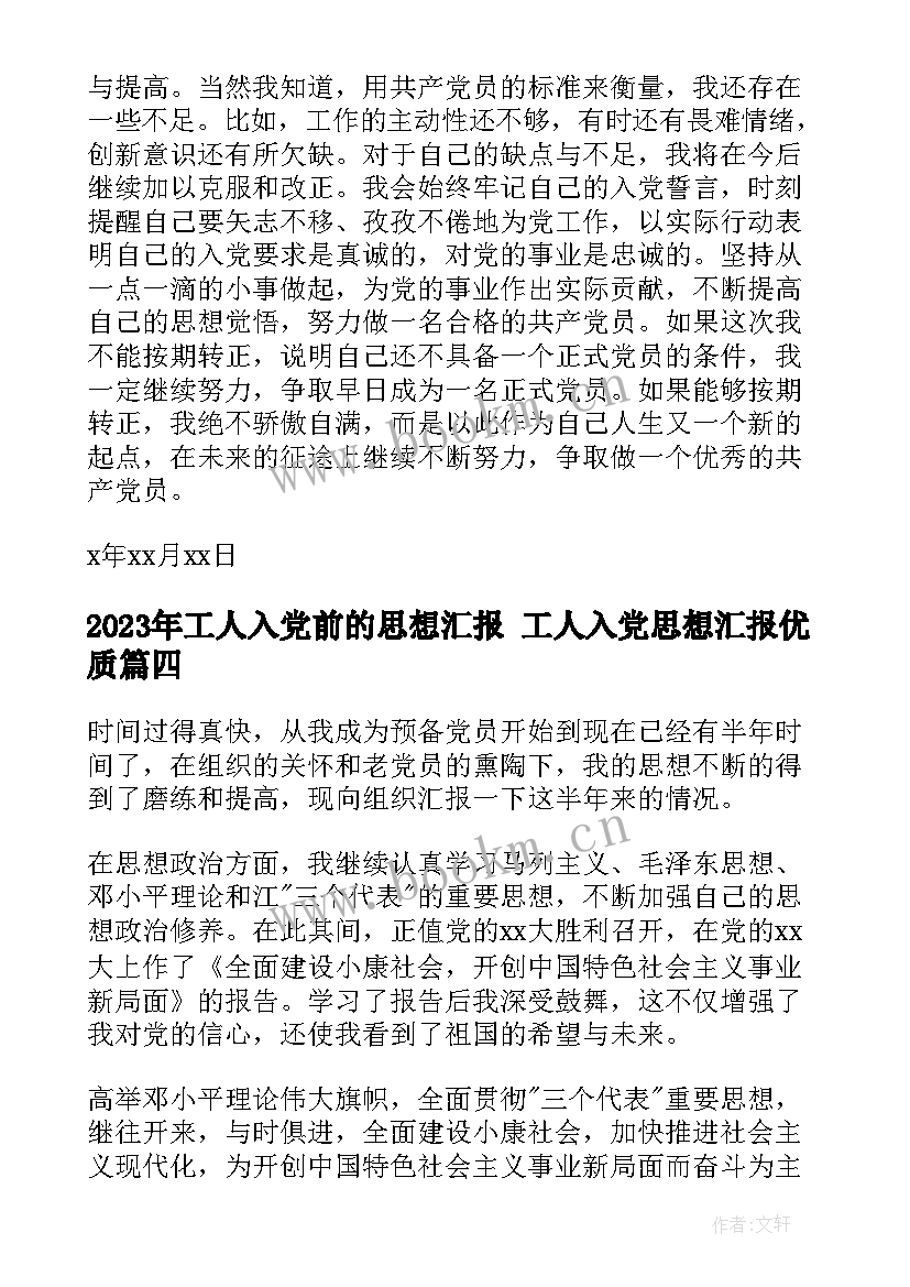 工人入党前的思想汇报 工人入党思想汇报(实用10篇)