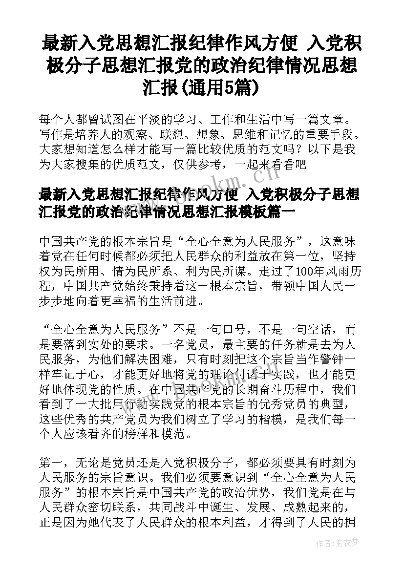 最新入党思想汇报纪律作风方便 入党积极分子思想汇报党的政治纪律情况思想汇报(通用5篇)