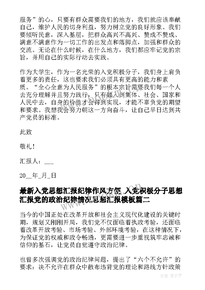 最新入党思想汇报纪律作风方便 入党积极分子思想汇报党的政治纪律情况思想汇报(通用5篇)