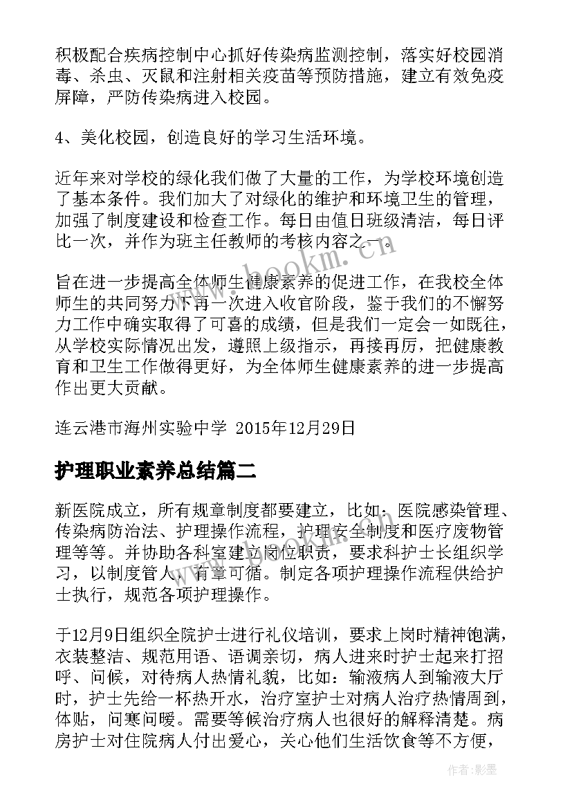 最新护理职业素养总结(汇总9篇)