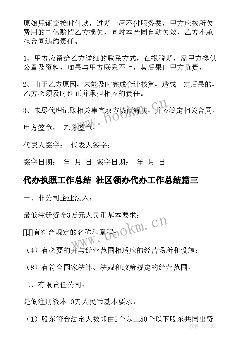 2023年代办执照工作总结 社区领办代办工作总结(大全5篇)