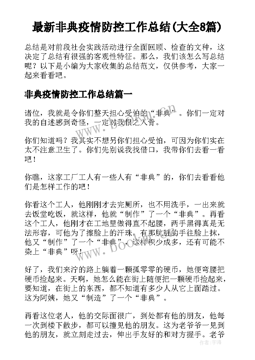 最新非典疫情防控工作总结(大全8篇)