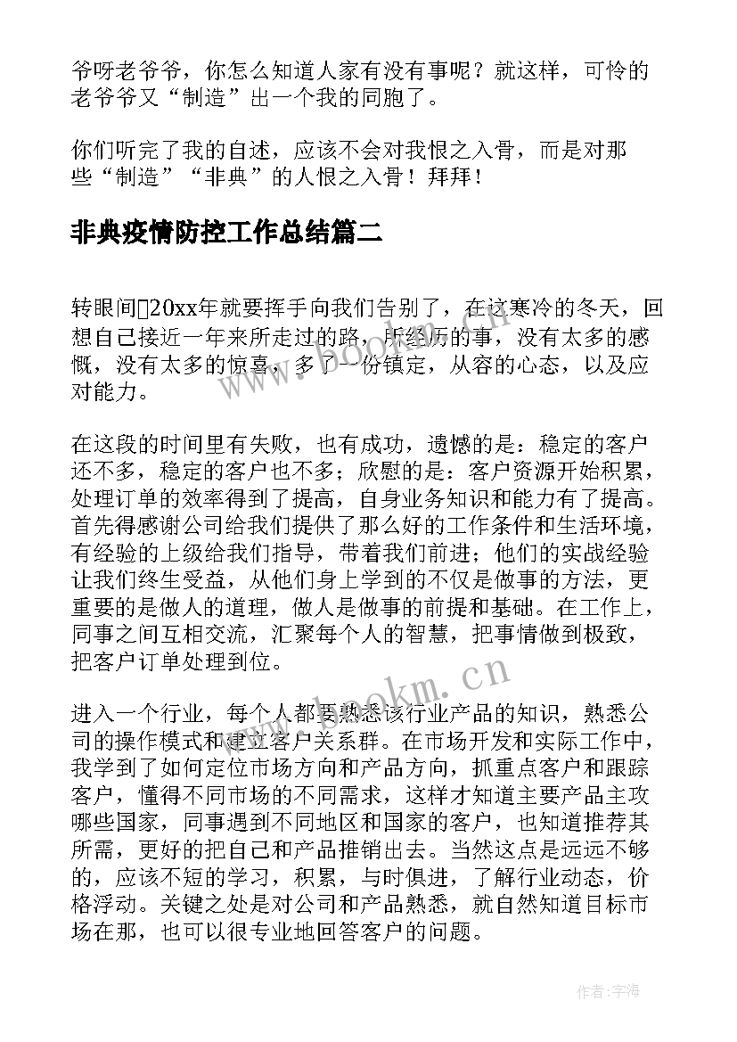 最新非典疫情防控工作总结(大全8篇)