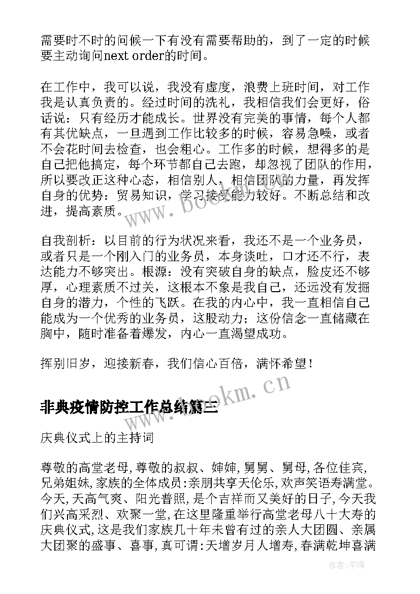 最新非典疫情防控工作总结(大全8篇)