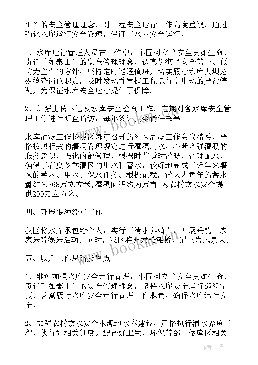 最新水库职能工作总结(汇总10篇)