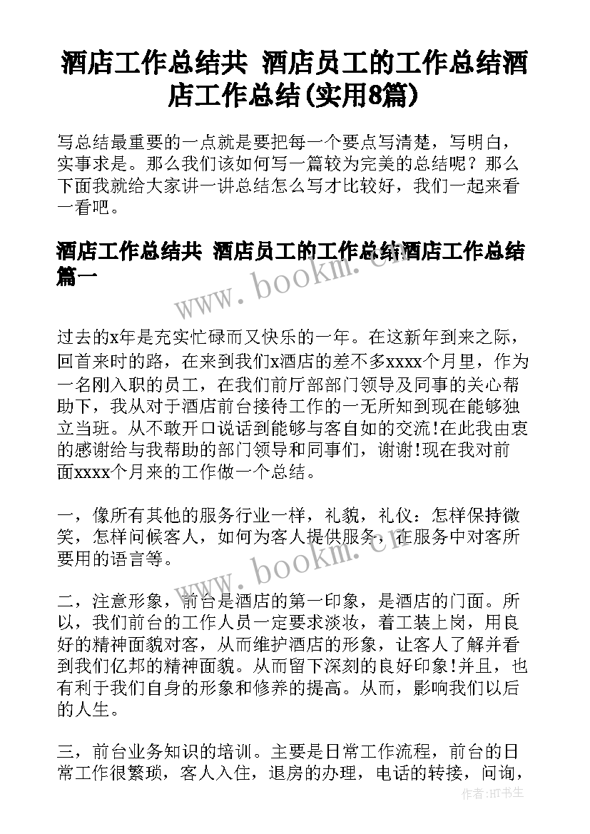 酒店工作总结共 酒店员工的工作总结酒店工作总结(实用8篇)