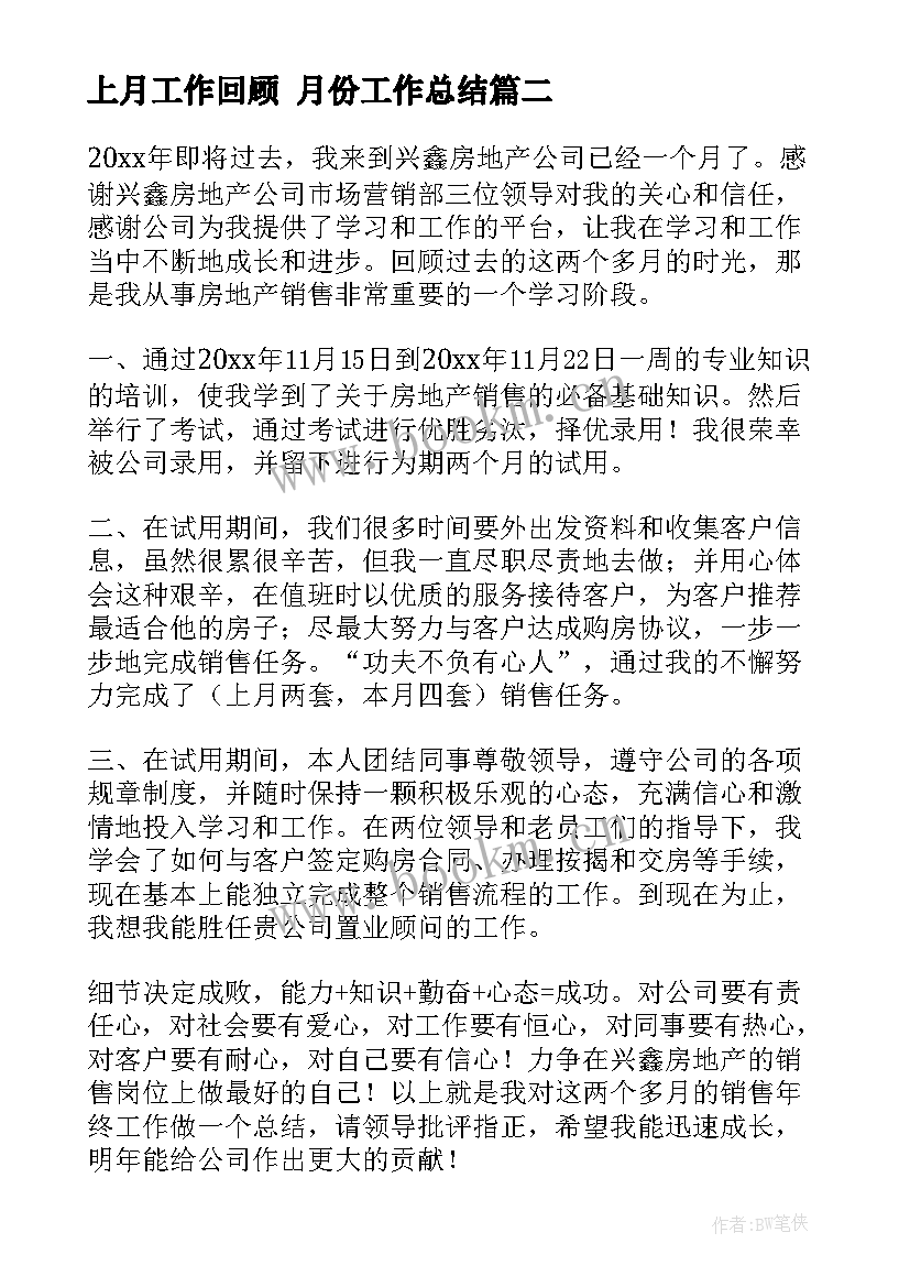 上月工作回顾 月份工作总结(优质7篇)