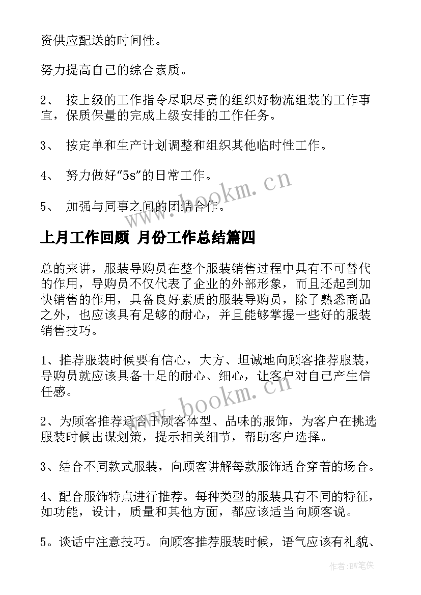 上月工作回顾 月份工作总结(优质7篇)