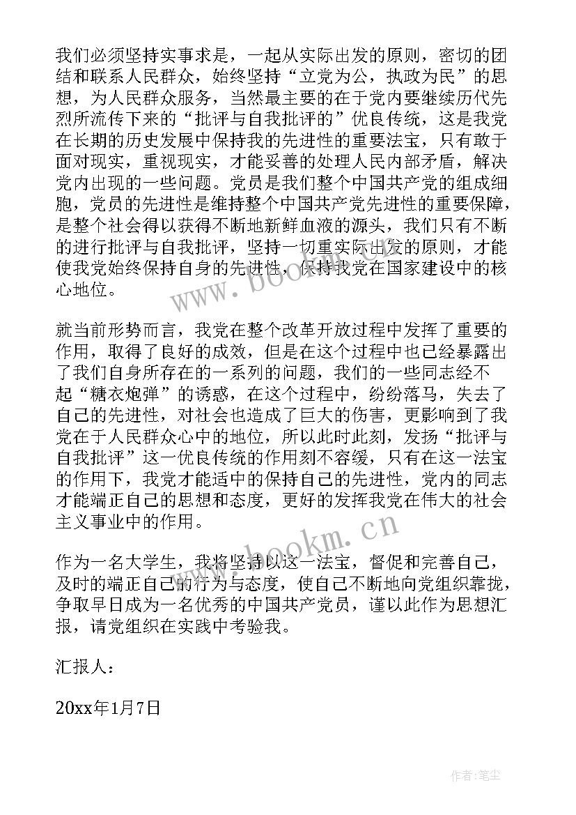 思想汇报中自己的不足(大全9篇)