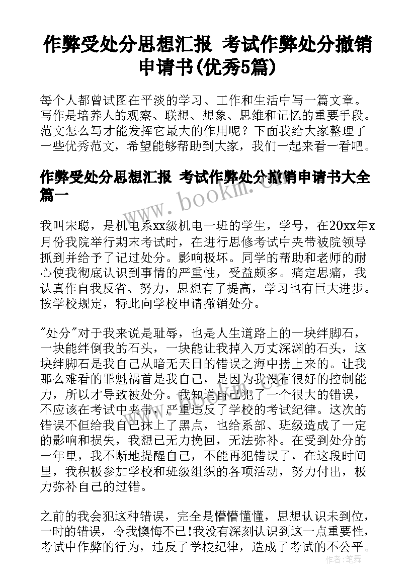 作弊受处分思想汇报 考试作弊处分撤销申请书(优秀5篇)