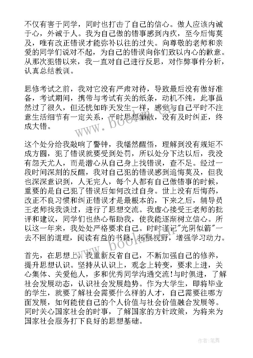 作弊受处分思想汇报 考试作弊处分撤销申请书(优秀5篇)