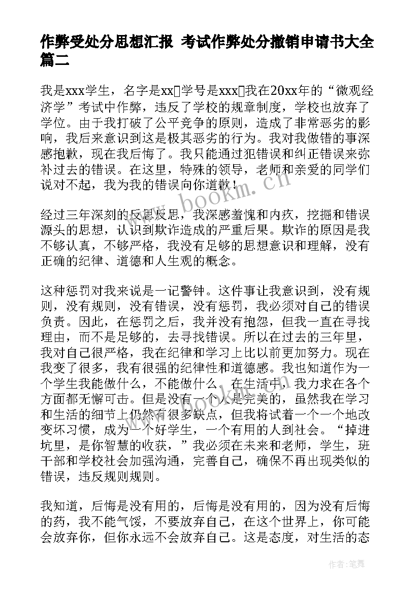 作弊受处分思想汇报 考试作弊处分撤销申请书(优秀5篇)