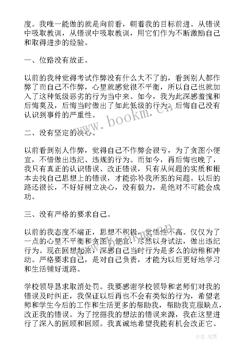 作弊受处分思想汇报 考试作弊处分撤销申请书(优秀5篇)