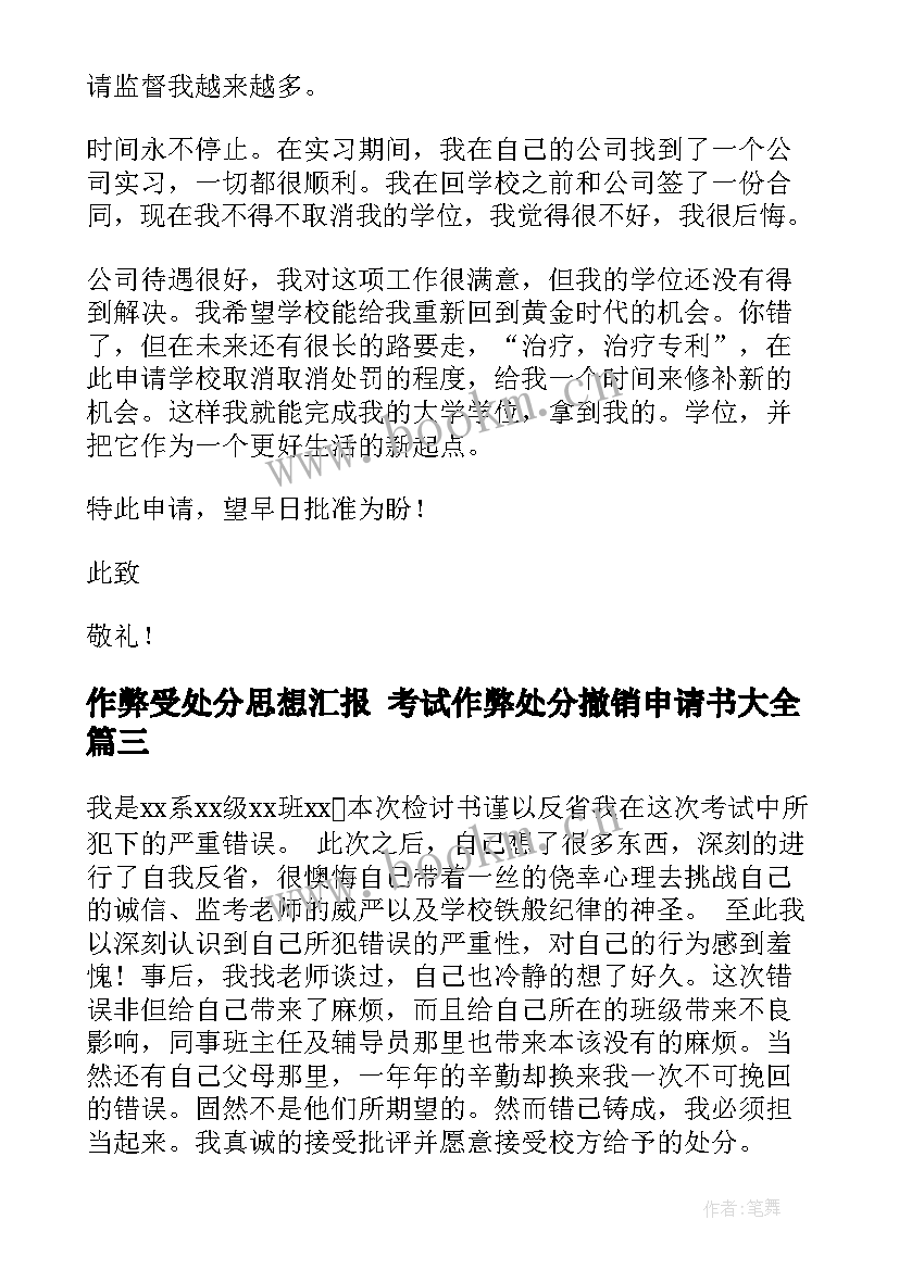 作弊受处分思想汇报 考试作弊处分撤销申请书(优秀5篇)