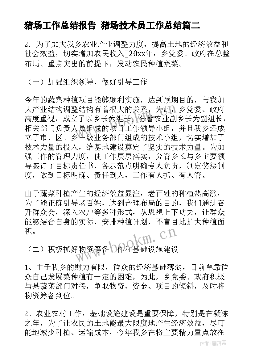 2023年猪场工作总结报告 猪场技术员工作总结(汇总5篇)