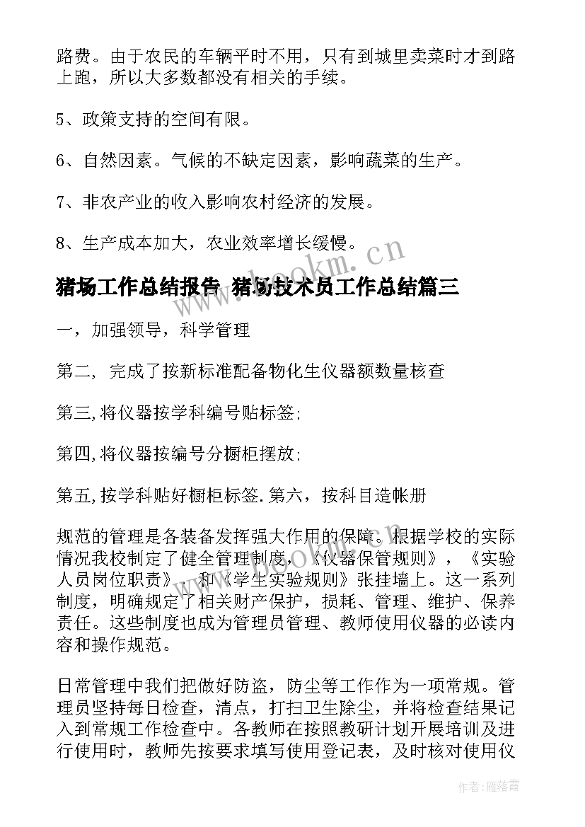 2023年猪场工作总结报告 猪场技术员工作总结(汇总5篇)