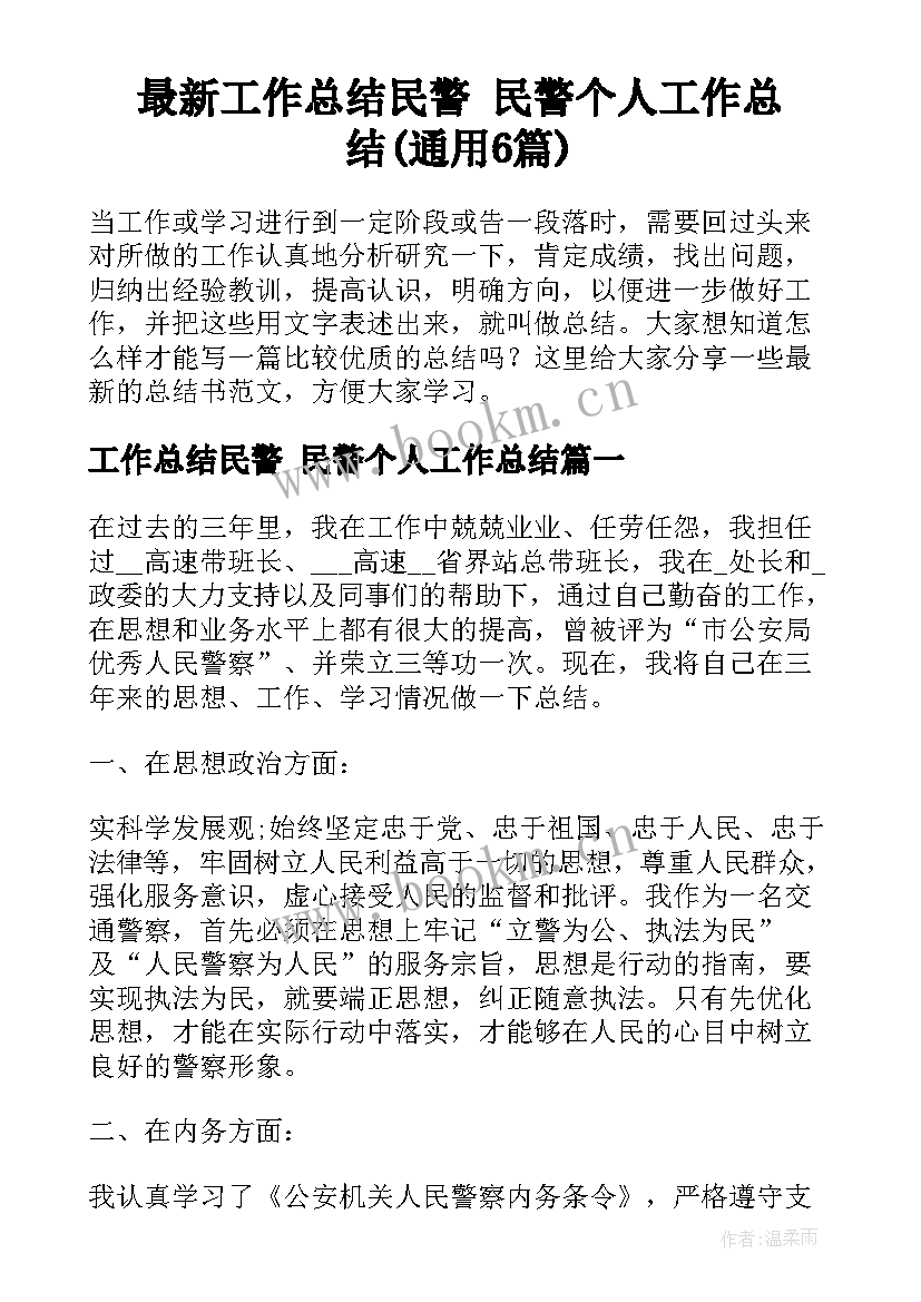 最新工作总结民警 民警个人工作总结(通用6篇)