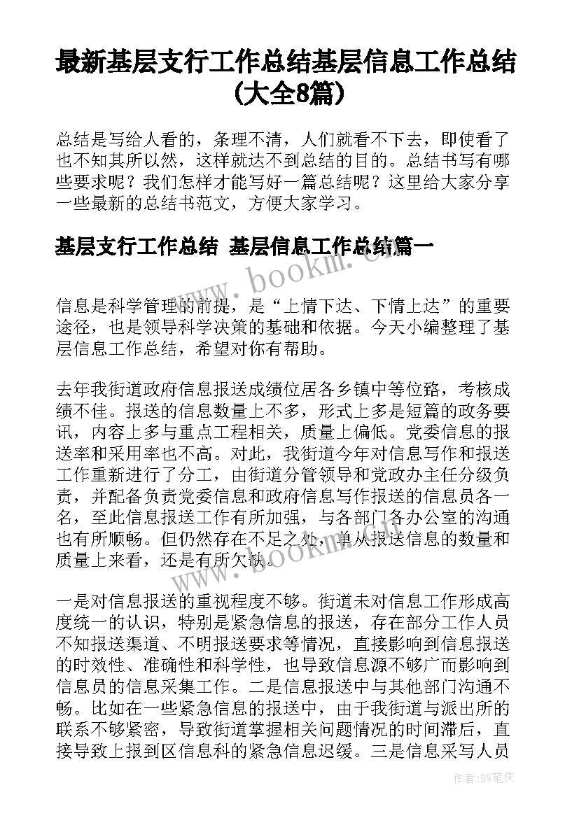 最新基层支行工作总结 基层信息工作总结(大全8篇)