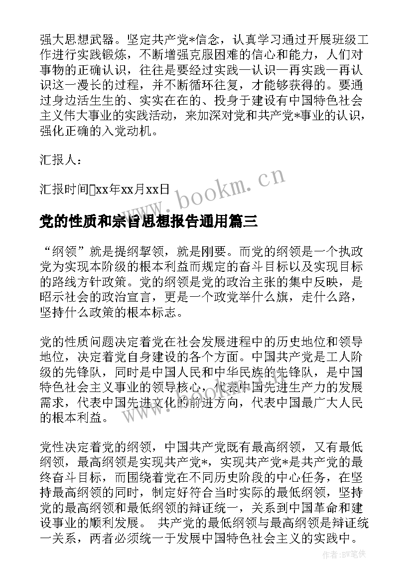 最新党的性质和宗旨思想报告(大全5篇)