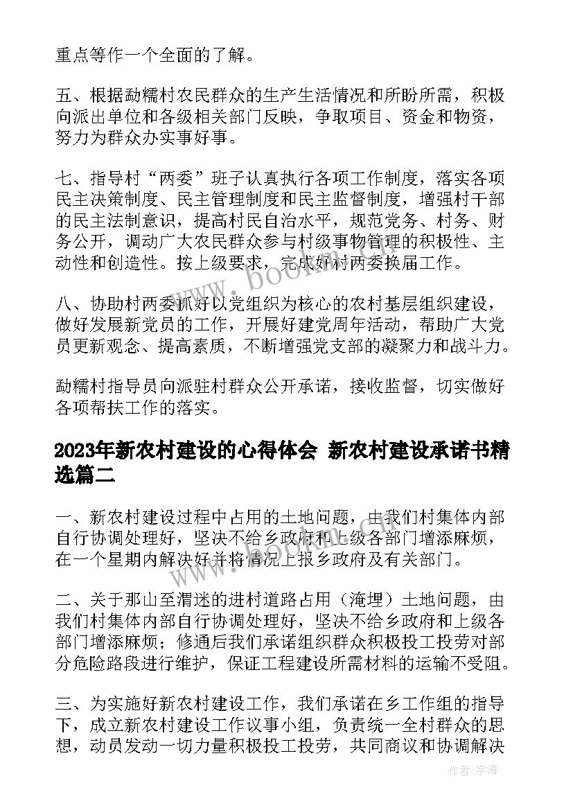 2023年新农村建设的心得体会 新农村建设承诺书(模板9篇)