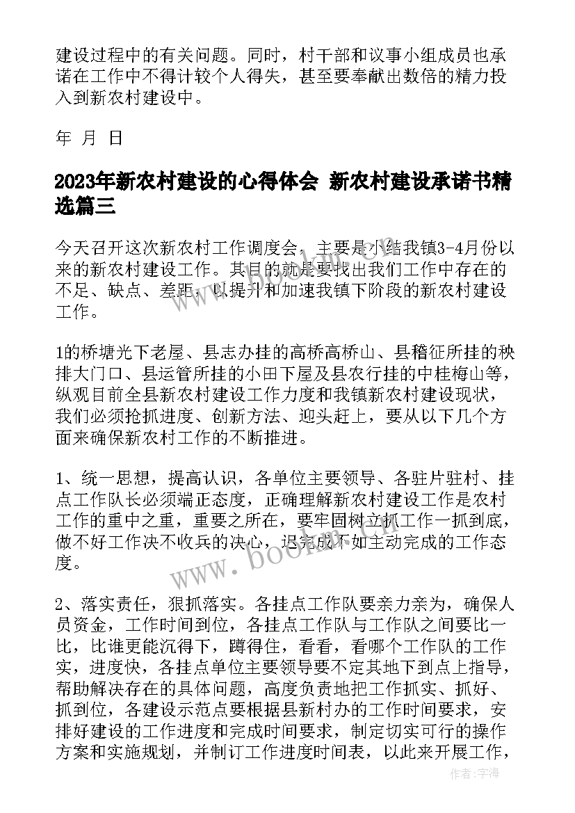 2023年新农村建设的心得体会 新农村建设承诺书(模板9篇)