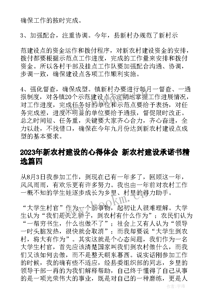 2023年新农村建设的心得体会 新农村建设承诺书(模板9篇)