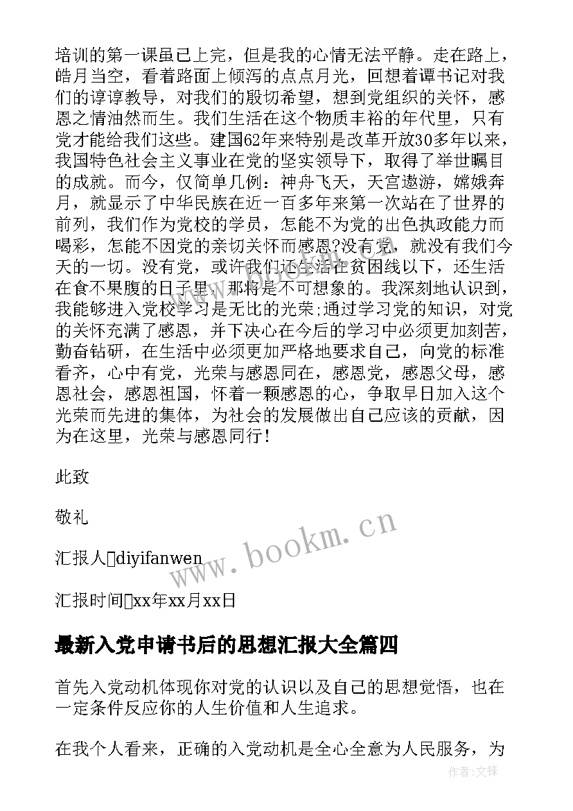 2023年入党申请书后的思想汇报(大全5篇)