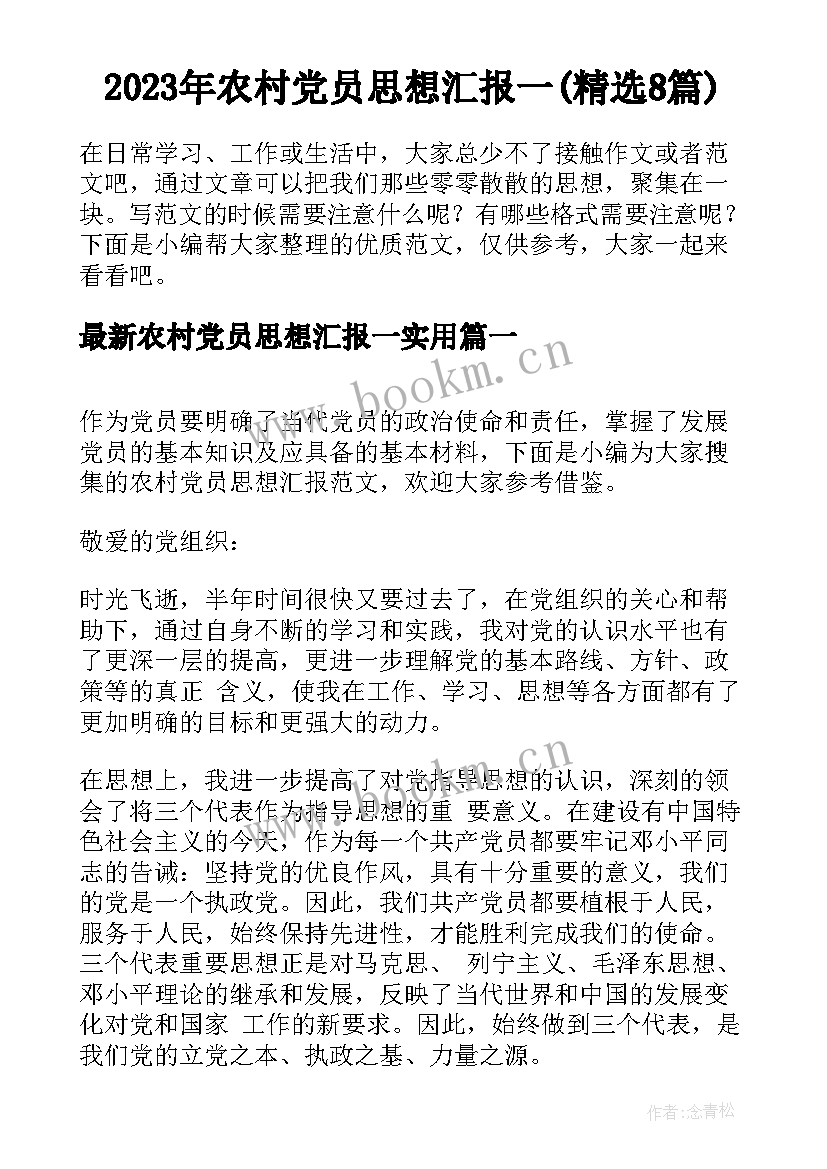 2023年农村党员思想汇报一(精选8篇)