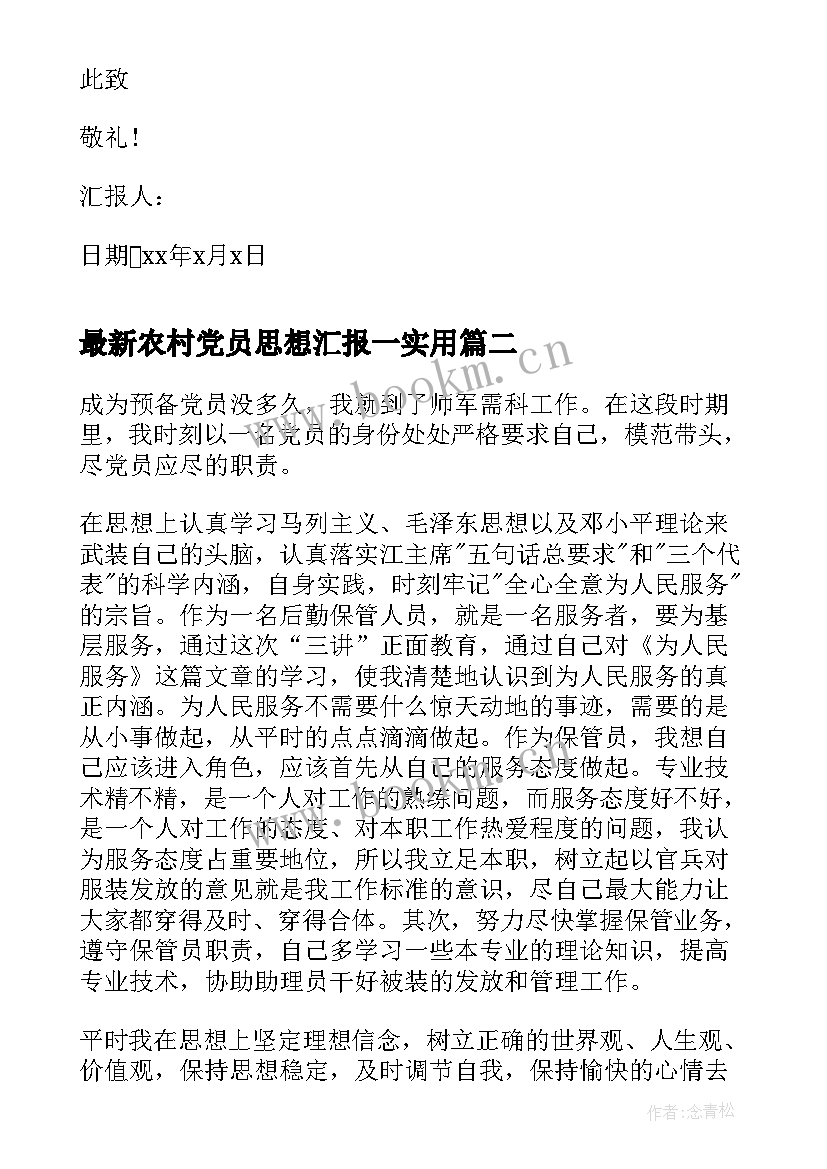 2023年农村党员思想汇报一(精选8篇)