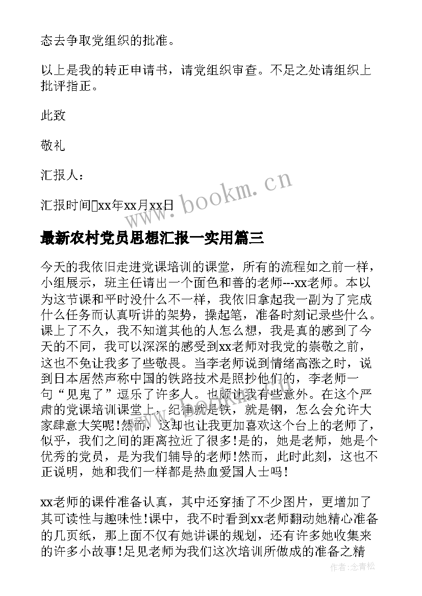 2023年农村党员思想汇报一(精选8篇)