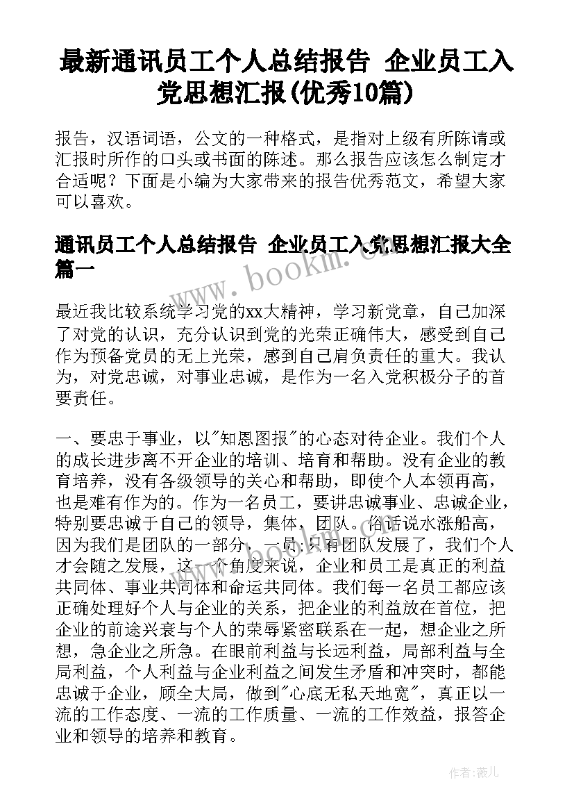 最新通讯员工个人总结报告 企业员工入党思想汇报(优秀10篇)