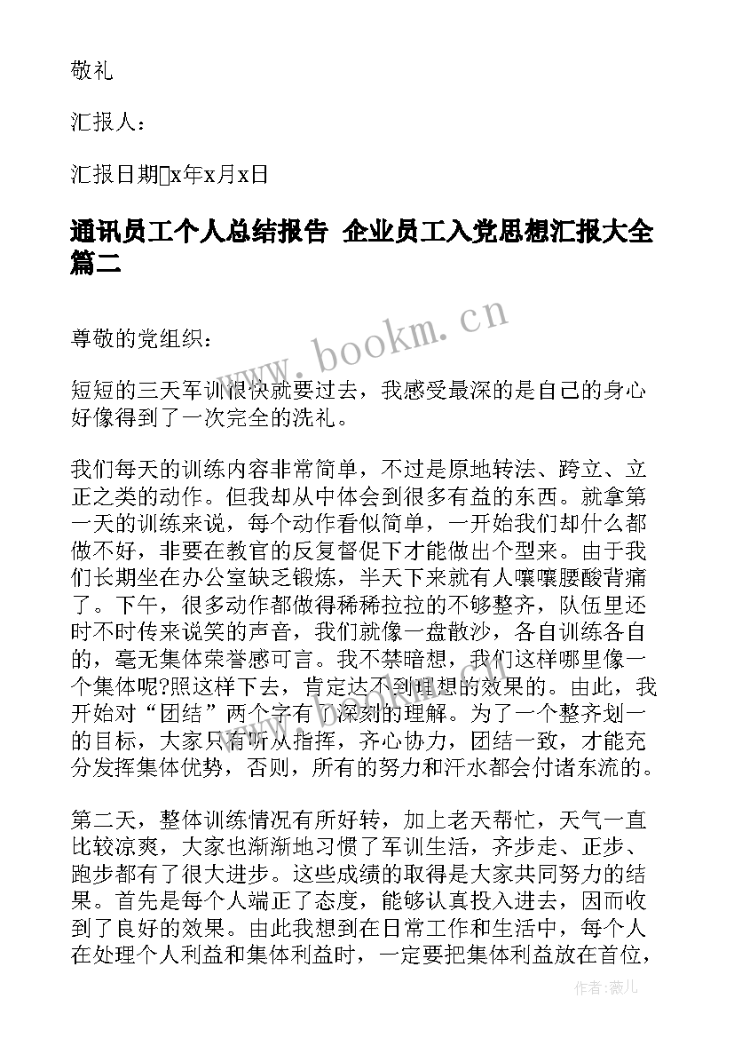 最新通讯员工个人总结报告 企业员工入党思想汇报(优秀10篇)