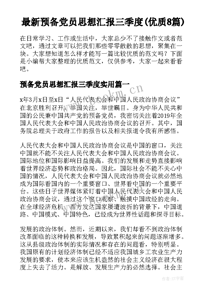 最新预备党员思想汇报三季度(优质8篇)