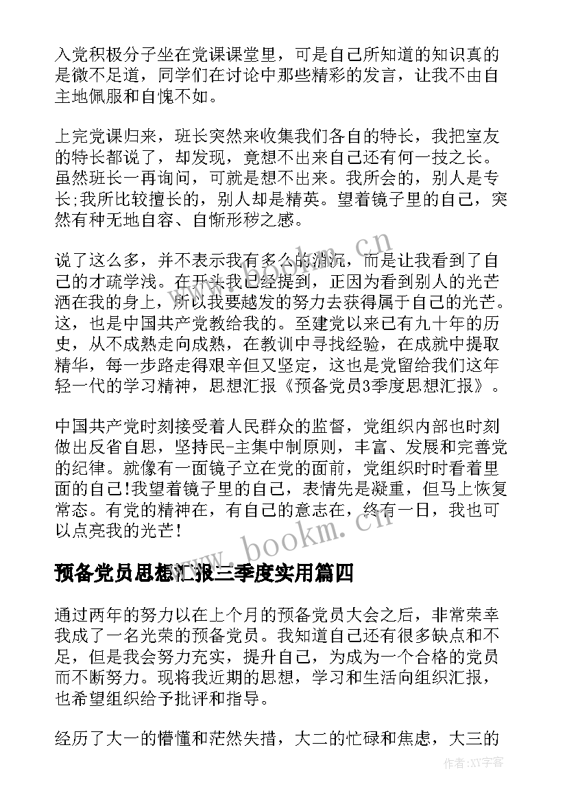 最新预备党员思想汇报三季度(优质8篇)