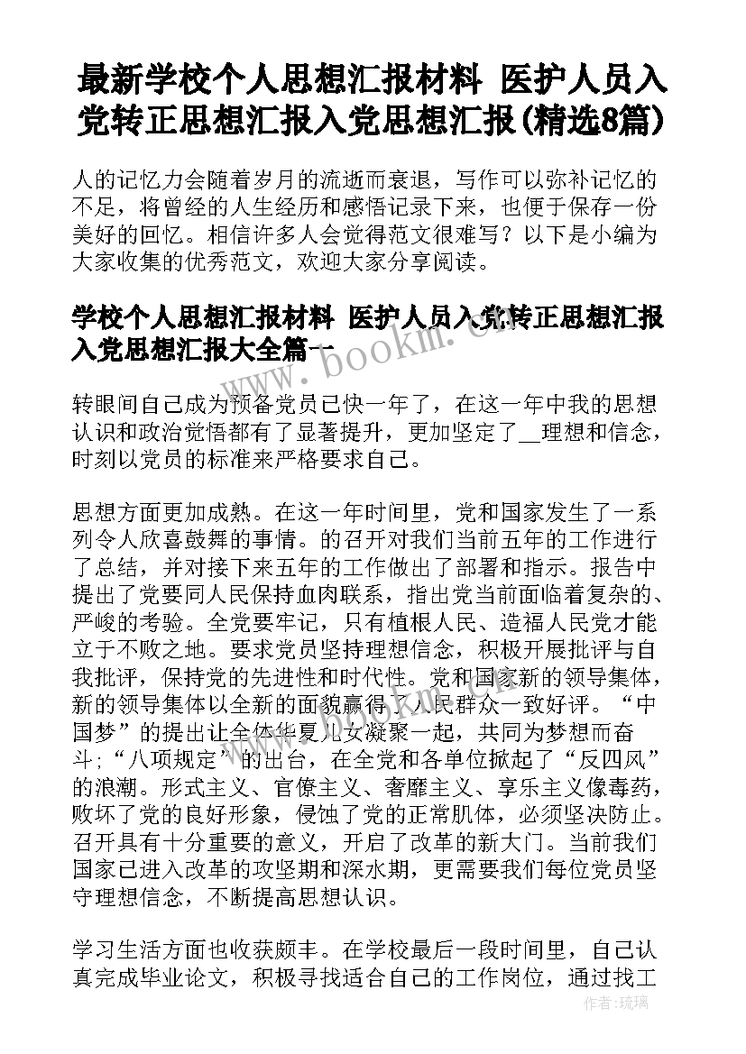 最新学校个人思想汇报材料 医护人员入党转正思想汇报入党思想汇报(精选8篇)