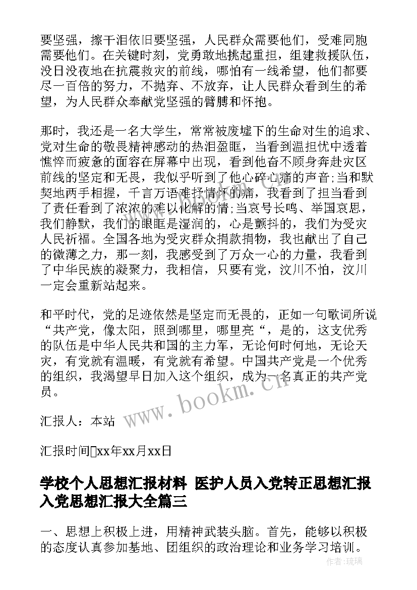 最新学校个人思想汇报材料 医护人员入党转正思想汇报入党思想汇报(精选8篇)