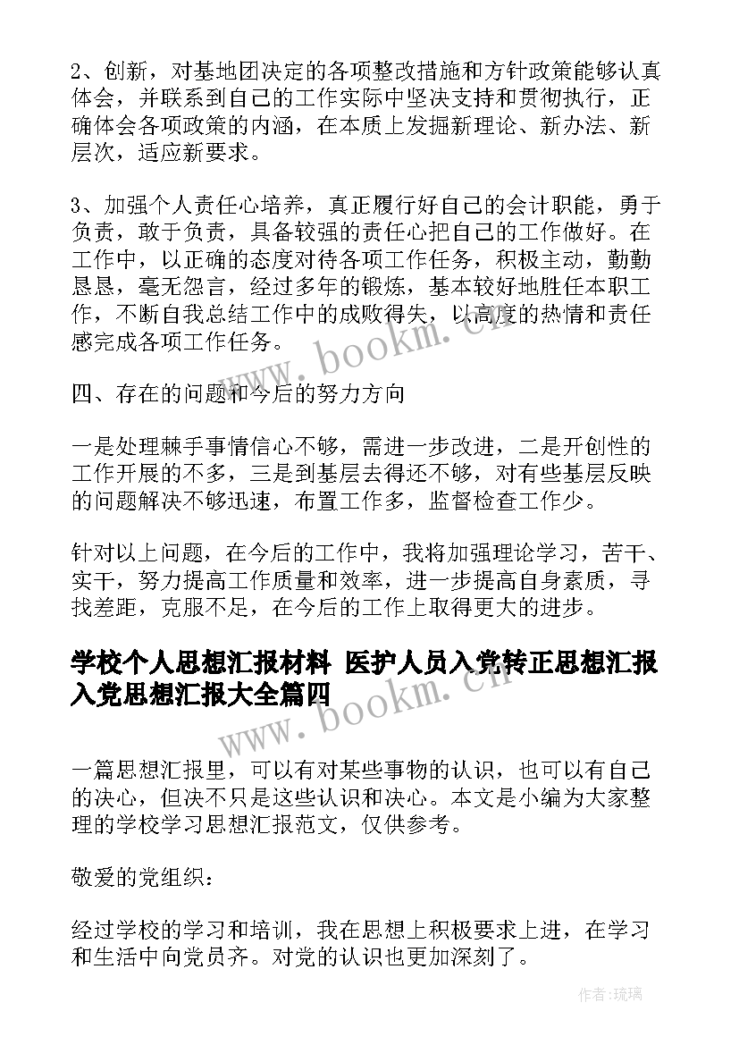 最新学校个人思想汇报材料 医护人员入党转正思想汇报入党思想汇报(精选8篇)