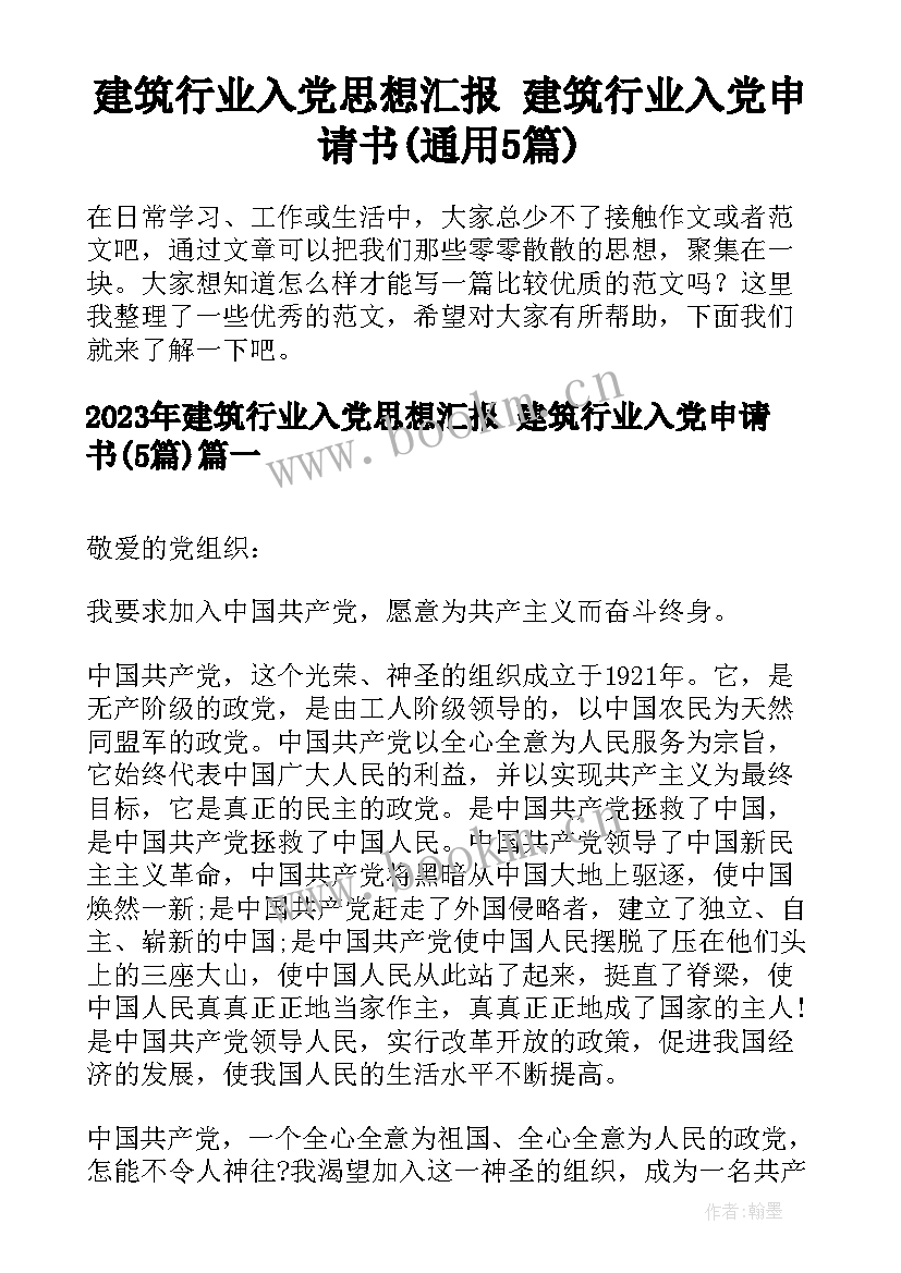 建筑行业入党思想汇报 建筑行业入党申请书(通用5篇)