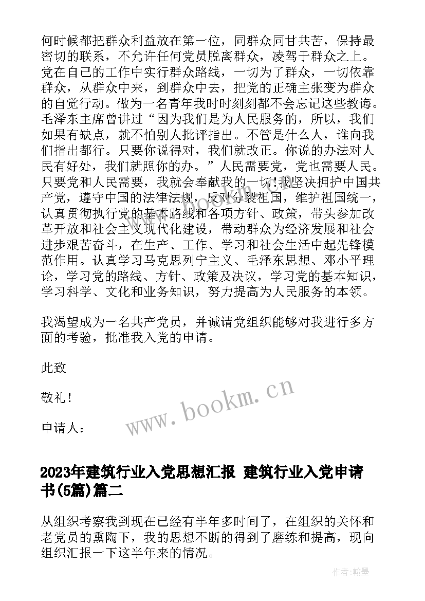 建筑行业入党思想汇报 建筑行业入党申请书(通用5篇)