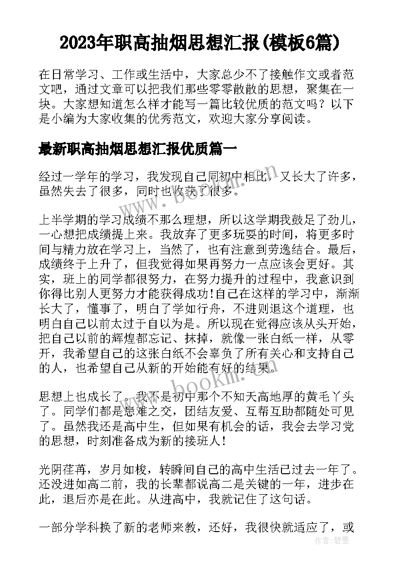 2023年职高抽烟思想汇报(模板6篇)